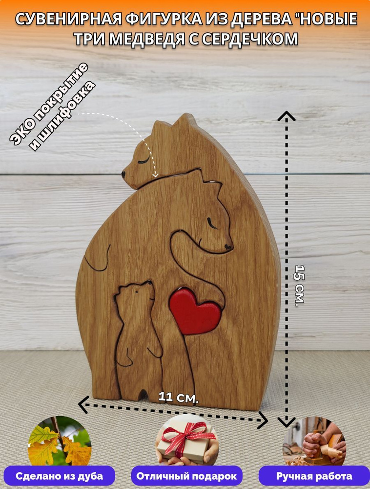 Сувенир из натурального дерева "Новые три медведя с сердечком" Дуб  #1