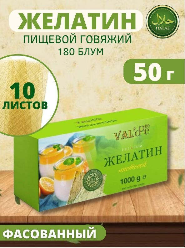 Желатин пищевой листовой Халяль Valde, 10 листов, 50г #1