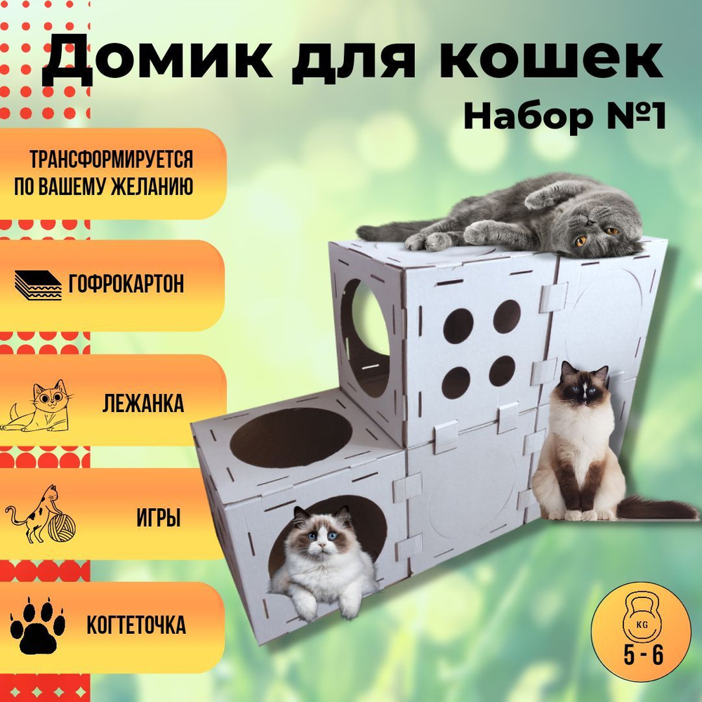 Домик для кошки и котят / когтеточка / игровой комплекс для котят, Кот в кубе - набор №1 (5 элементов) #1