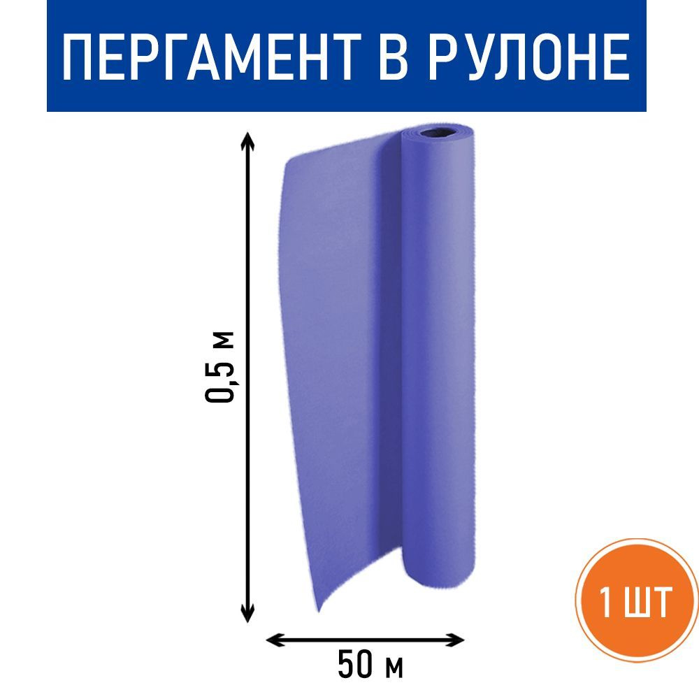 Пергамент фиолетовый, рулон 0.5 х 50 м #1