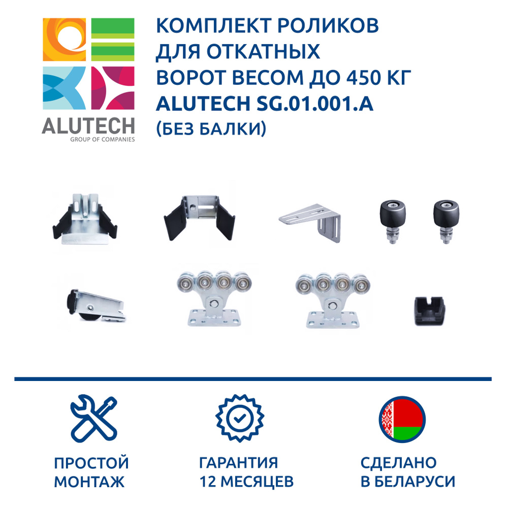 Комплект роликов для откатных ворот весом до 450 кг ALUTECH SG.01.001.A без балки (два опорных и один #1