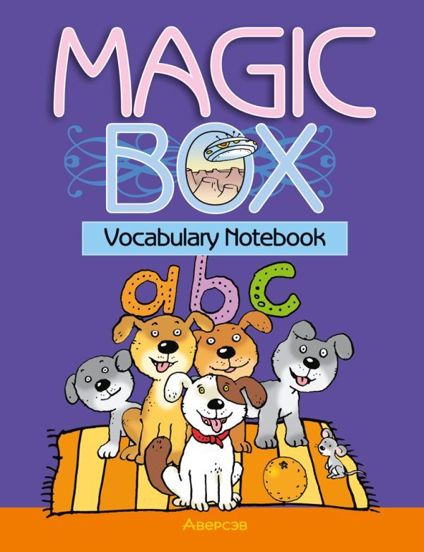 Волшебная шкатулка. Английский язык. 3-4 классы. Тетрадь-словарик. Magic Box. Vocabulary Notebook | Седунова #1