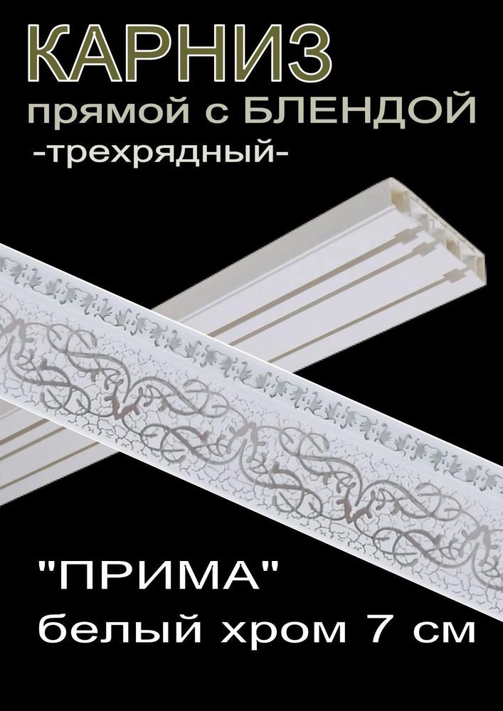 Багетный карниз ПВХ прямой, 3-х рядный, 250 см, "Прима", белый хром 7 см  #1