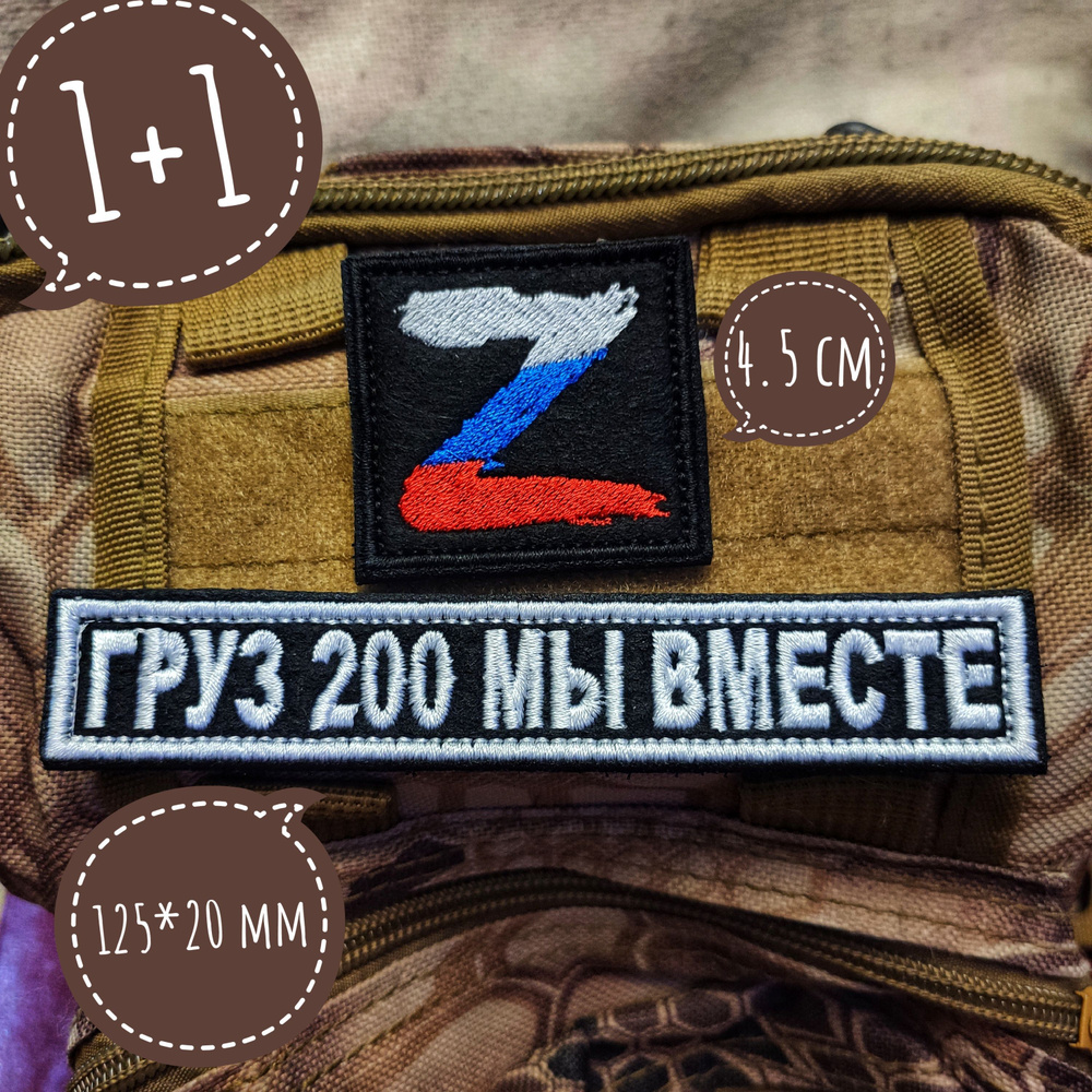 Набор 2 шт Чвк Вагнера шеврон на липучке груз 200 мы вместе Группа ...