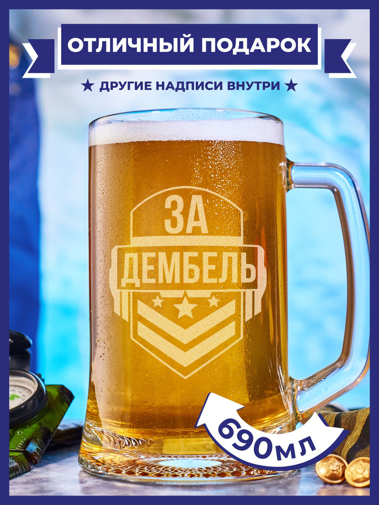 PRO100BEER Кружка пивная универсальный, для пива "За дембель!", 690 мл, 1 шт  #1