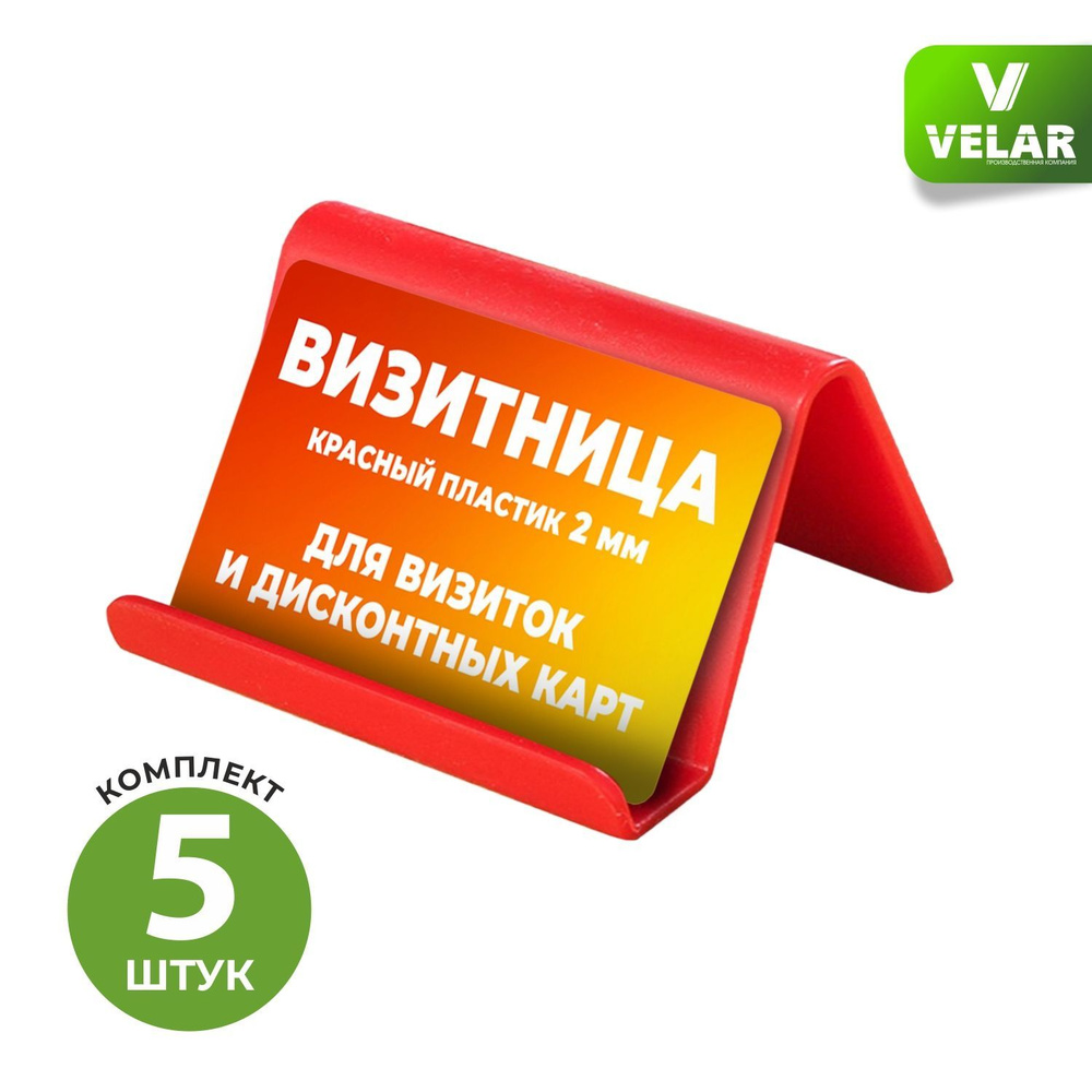 Визитница / Подставка для визиток настольная, 90х50х55 мм, цвет красный, пластик 2 мм, 5 шт, Velar  #1