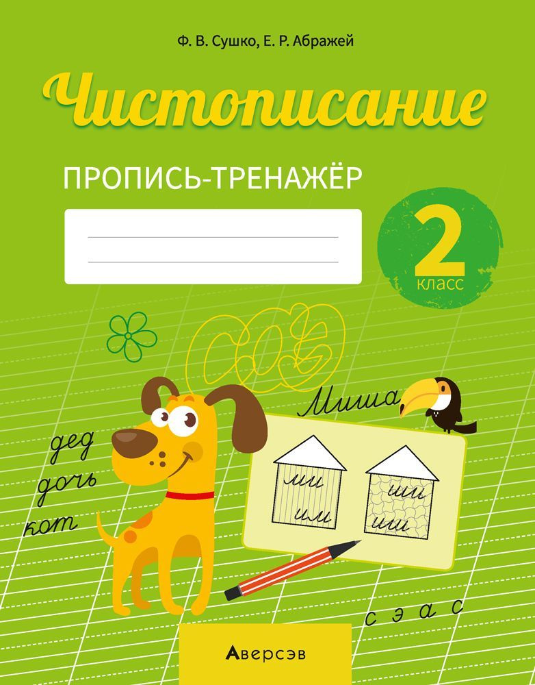 Русский язык. 2 класс. Чистописание. Пропись-тренажер | Сушко Фаина Владимировна, Абражей Екатерина Ромуальдовна #1