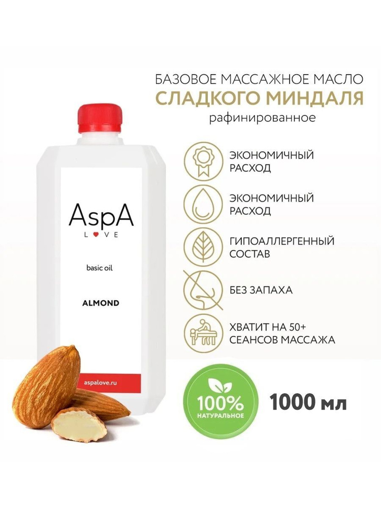 AspA Love Масло миндаля для массажа базовое натуральное косметическое для тела лица / миндальное 1000 #1