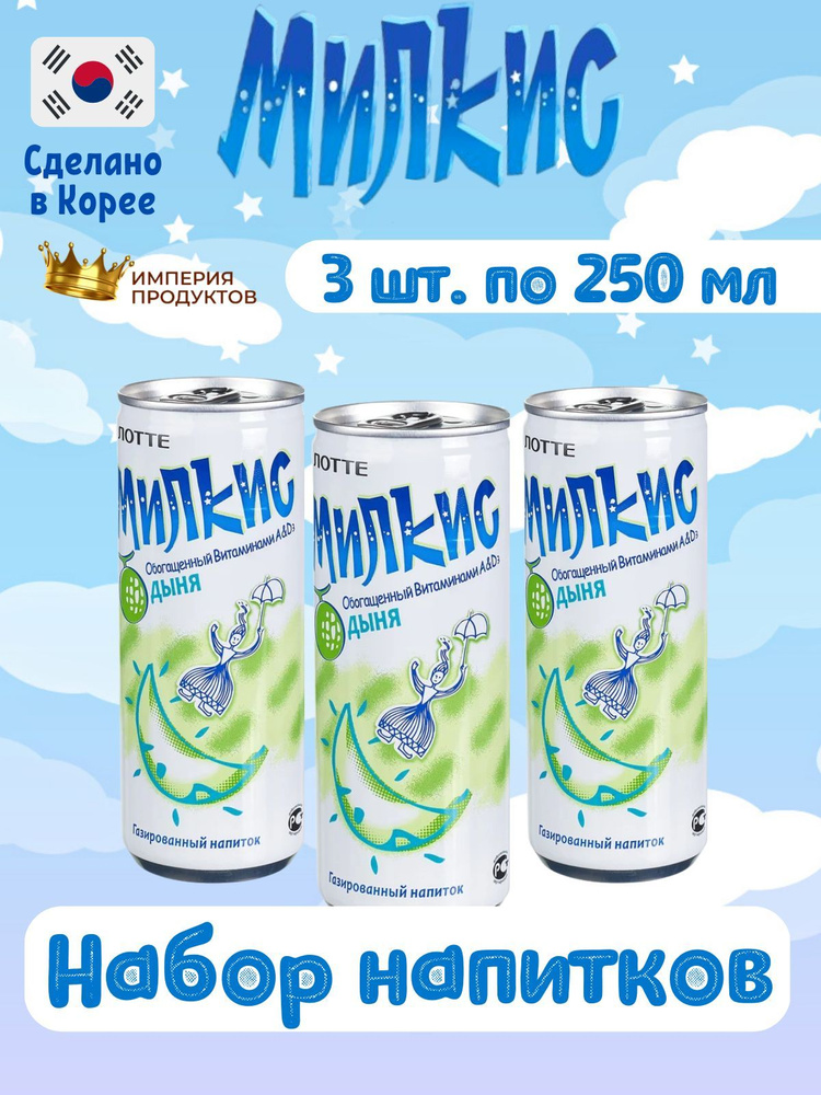 Газированный напиток Milkis Lotte Melon / Лимонад Милкис Лотте Дыня 250 мл 3 шт (Корея)  #1