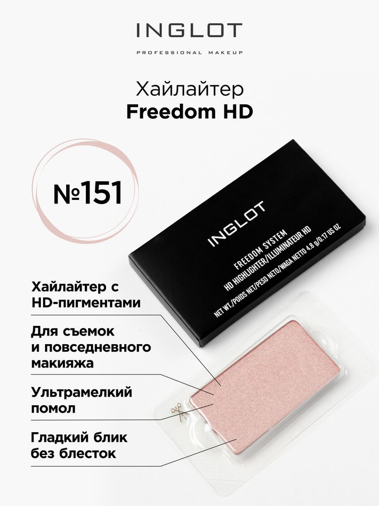 INGLOT Хайлайтер Freedom HD refil 151 #1