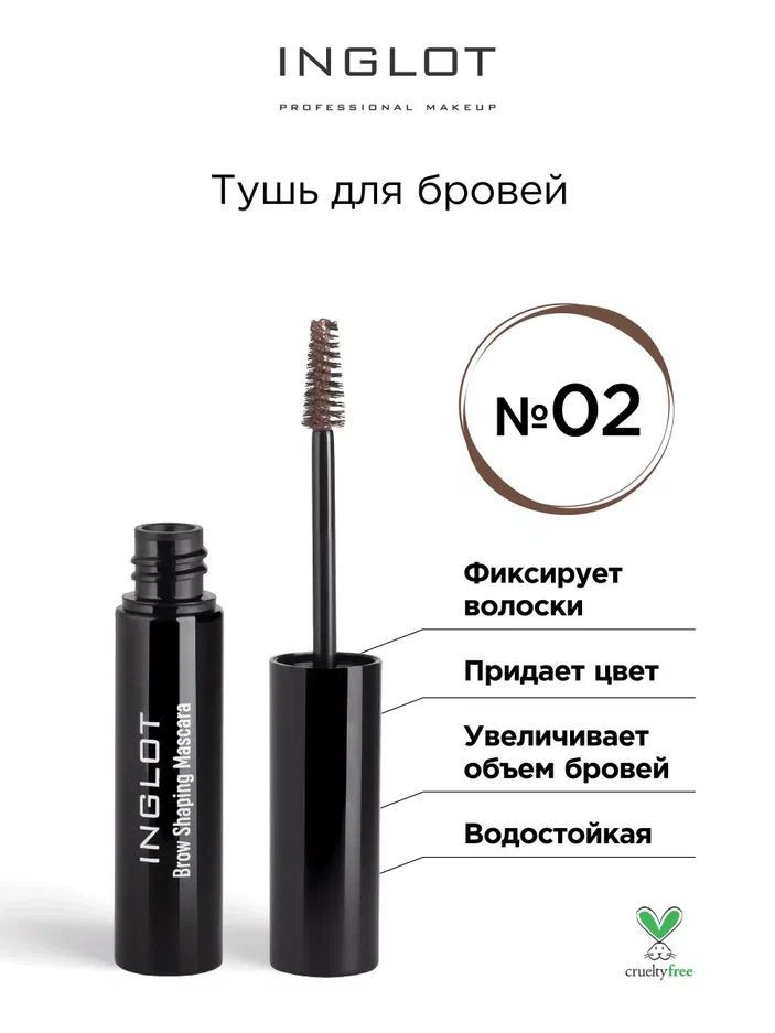 INGLOT Тушь для бровей Brow Shaping Mascara 02 светло-коричневый #1