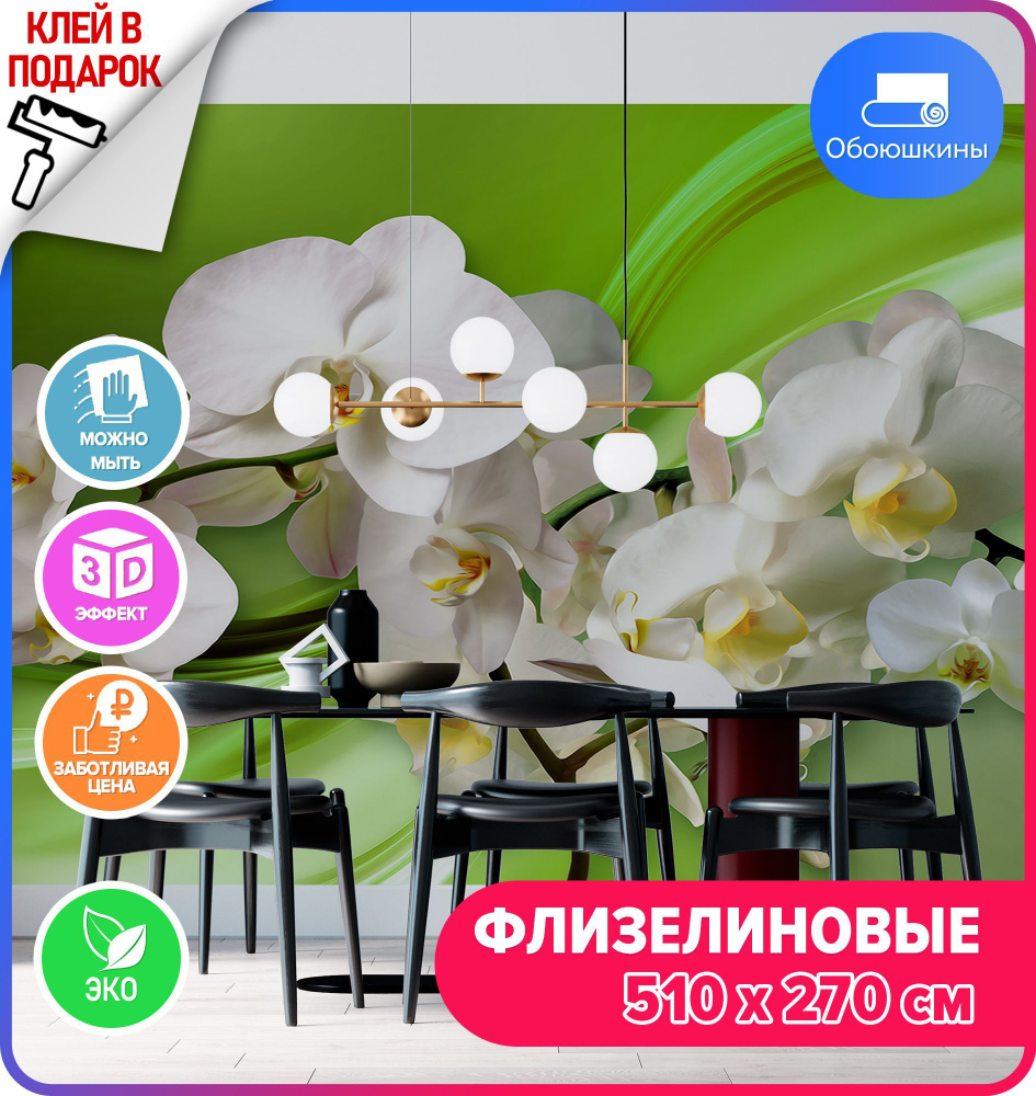 Флизелиновые фотообои на стену Обоюшкины "Орхидеи 510х270" (ШхВ)  #1