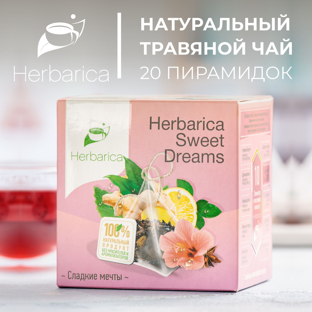 Травяной чай Herbarica SWEET DREAMS (Сладкие мечты) с натуральными добавками без кофеина, полезный расслабляющий #1