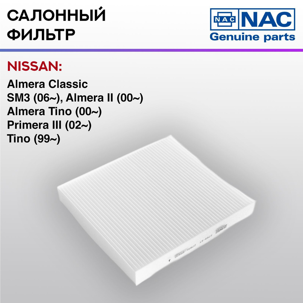 Фильтр салонный NAC NISSAN Almera Уцененный товар #1