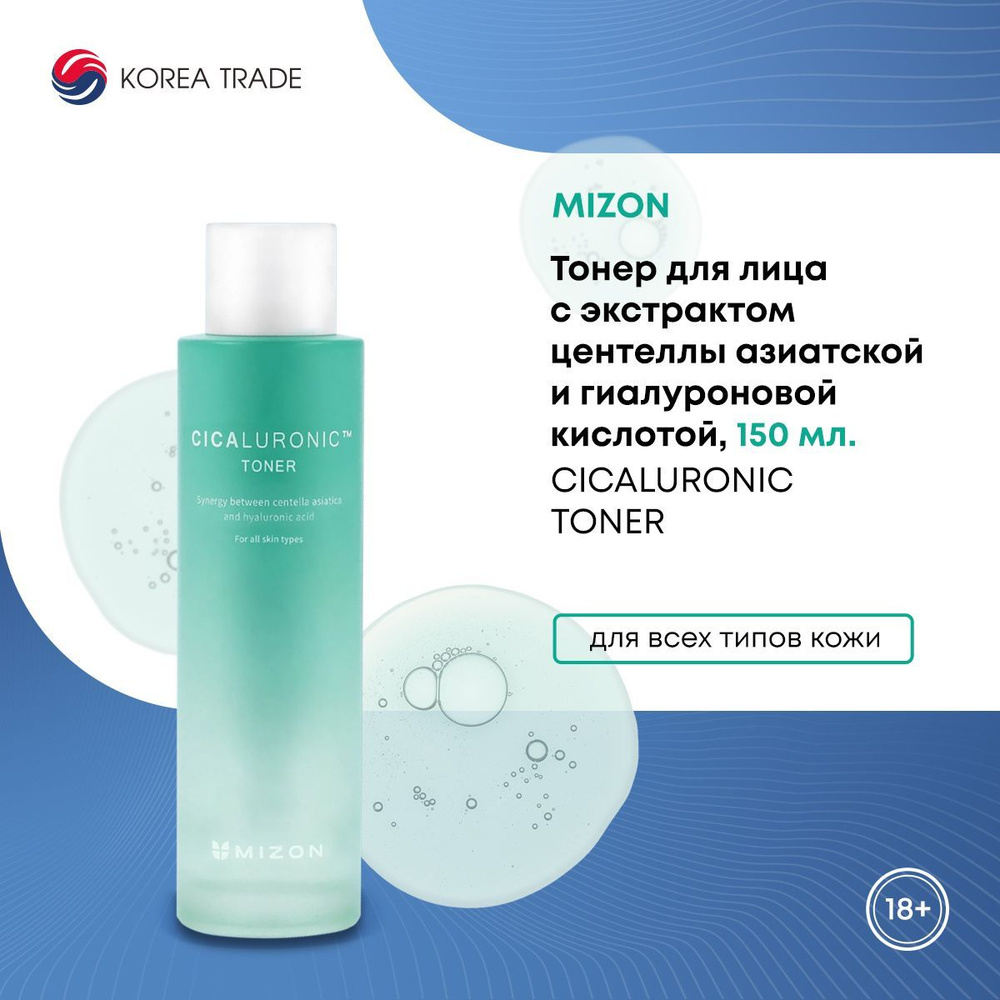 Тонер для лица Корея MIZON CICALURONIC TONER с экстрактом центеллы азиатской и гиалуроновой кислотой #1