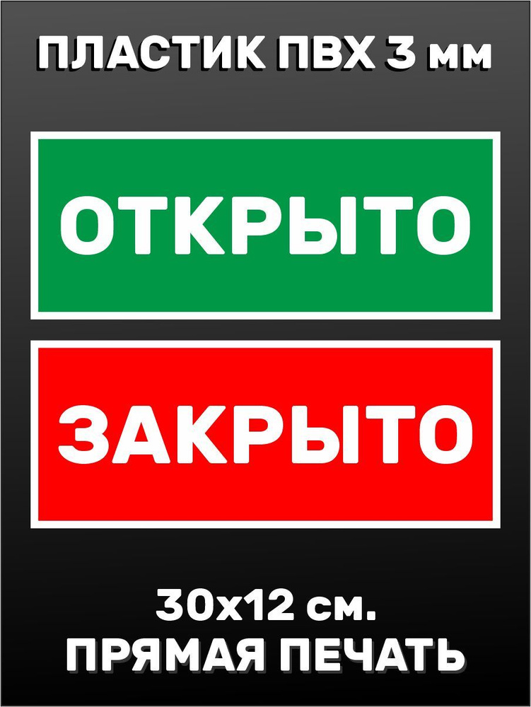 Таблички информационные - Открыто - Закрыто 30х12см #1