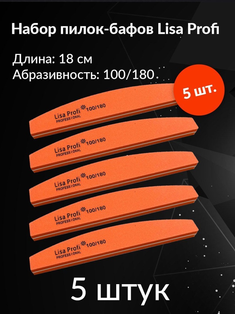 Баф полировщик для маникюра Lisa Profi 100/180 грит 5 штук #1