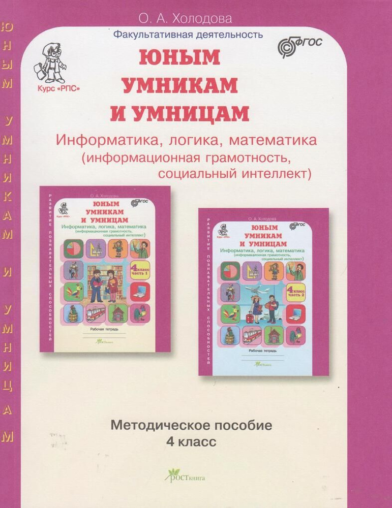 Задания по развитию познавательных способностей. 4 класс. Методическое пособие / Холодова О.А. | Стрельникова #1