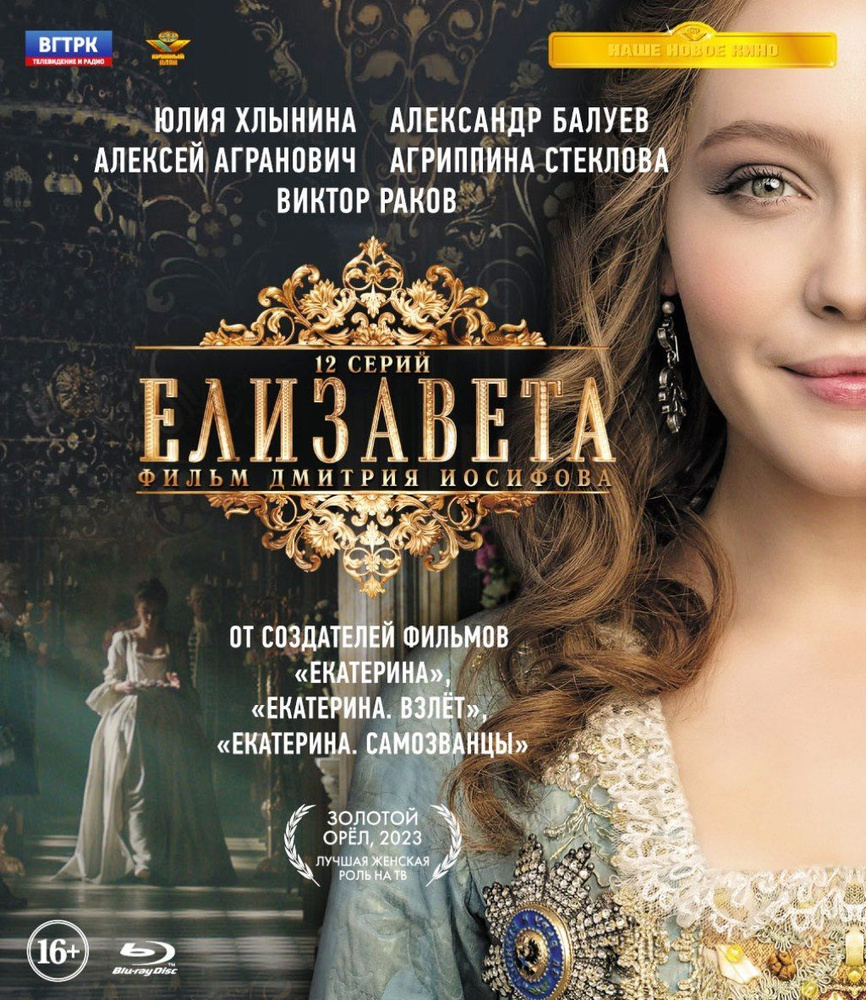 Елизавета. 12 серий (Blu-ray) #1