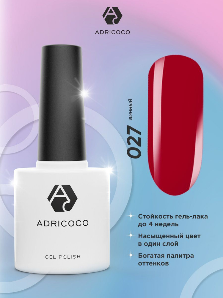 Гель лак для ногтей ADRICOCO бордовый №027, 8 мл #1