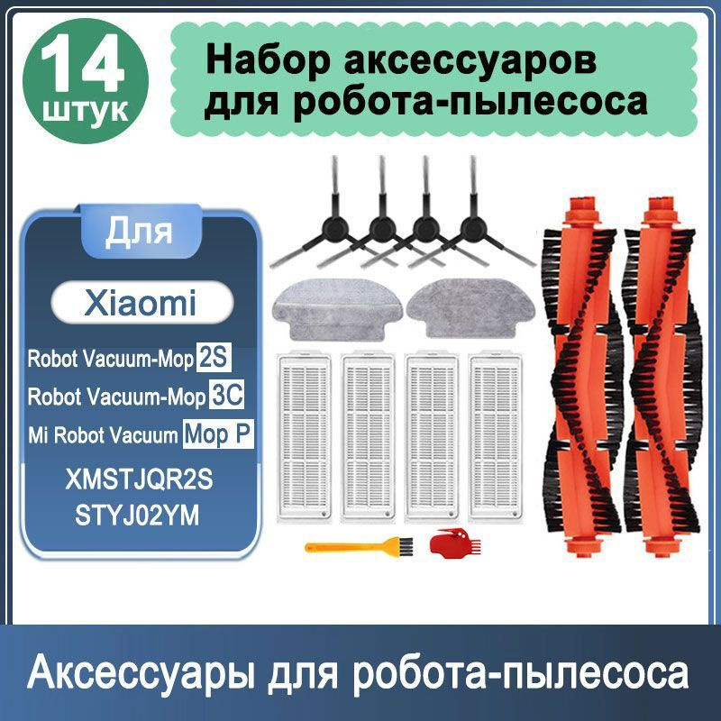 Фильтры для робота-пылесоса комплект 14 шт. Mi Robot Vacuum-Mop 2S,XMSTJQR2S,Mijia 3C,Mi Robot Vacuum #1