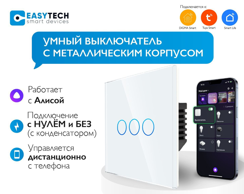 Умный сенсорный WiFi выключатель с Алисой трехклавишный на 1000 W Tuya, белый С МЕТАЛЛИЧЕСКИМ КОРПУСОМ #1