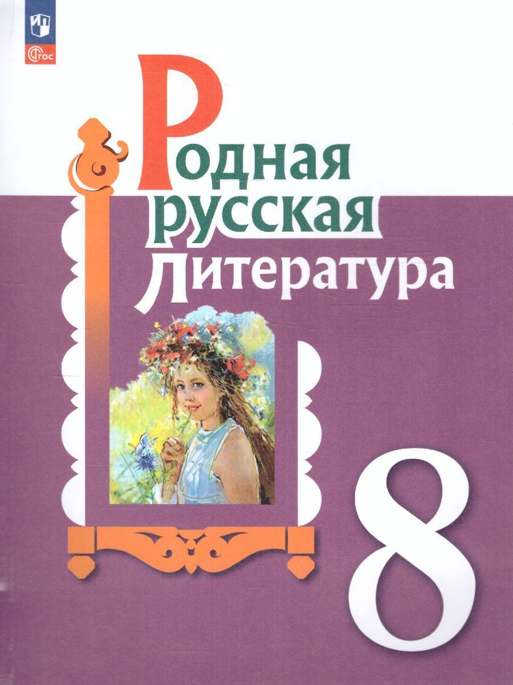 Родная русская литература 8 класс. Учебник. /2021 год/ | Александрова Ольга Макаровна, Аристова Мария #1