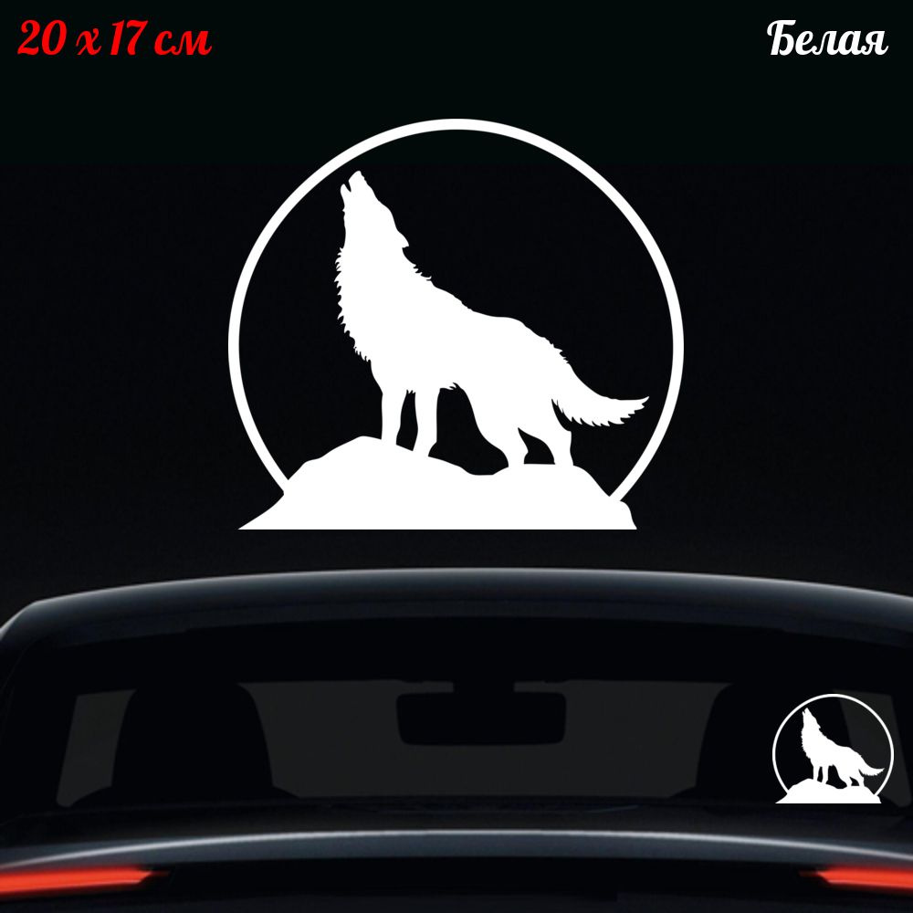 Наклейка "Волк" 20x17см #1