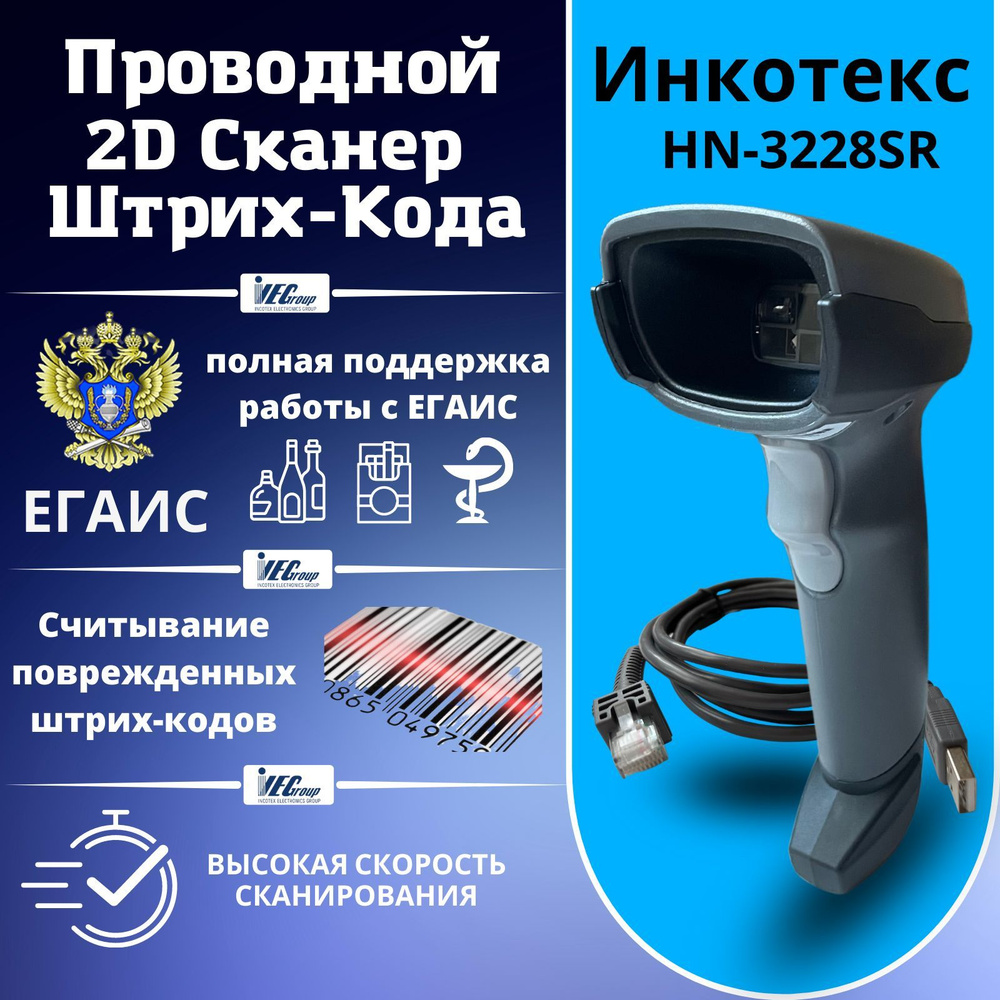 Проводной 2D сканер штрихкода Инкотекс HN-3228SR для маркировки ЕГАИС ...