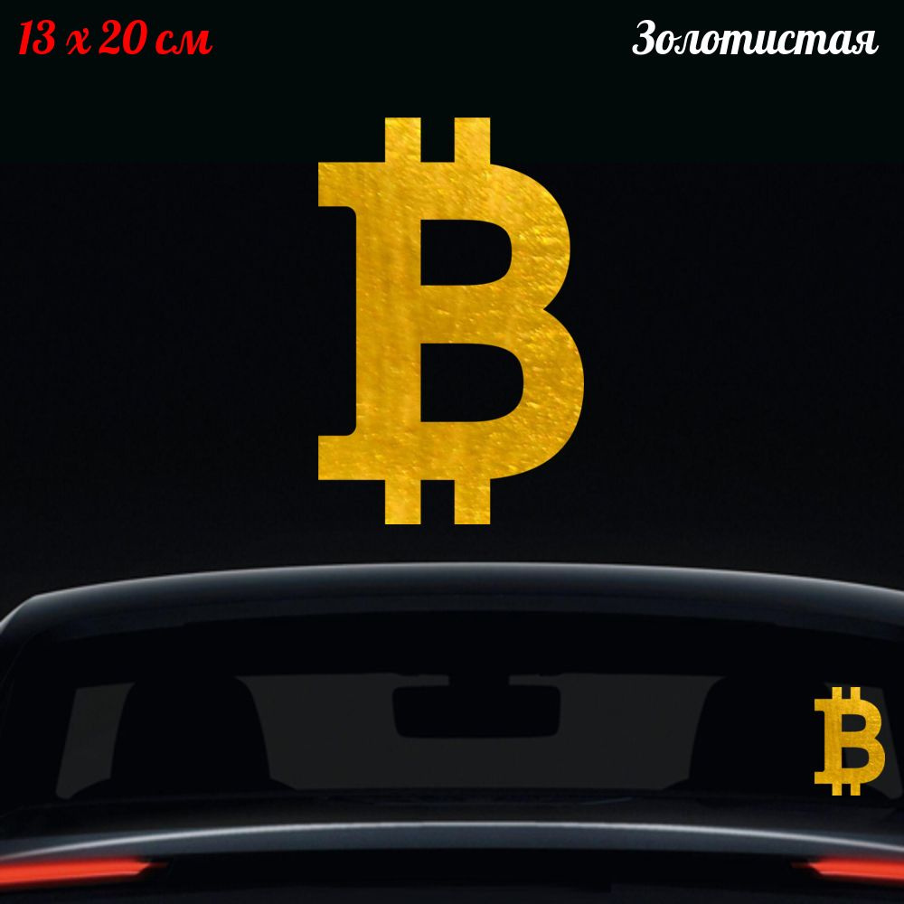 Наклейка "Bitcoin 2" 13x20см #1