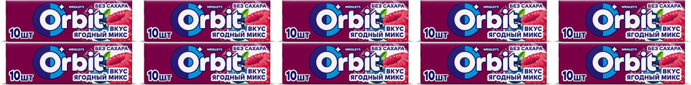 Жевательная резинка Orbit Ягодный микс 13,6 г, комплект: 10 шт. по 13.6 г  #1