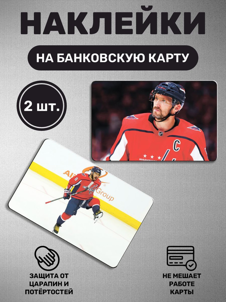 Наклейка на карту банковскую - 2 шт Александр Овечкин, хоккей, NBA, НБА, спорт, игра  #1