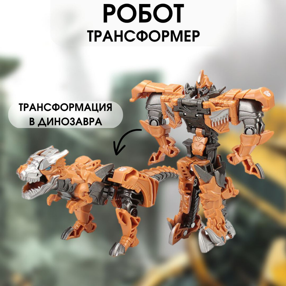 Робот трансформер игрушка для мальчика, динозавр - купить с доставкой ...