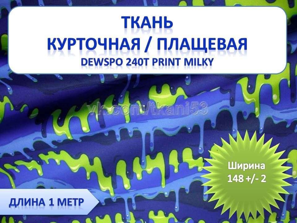 Ткань курточная/ Плащевая/ Дюспо, Dewspo 240Т PRINT Milky, ширина 148 см (+- 2 см) x 1 метр, принтованная #1