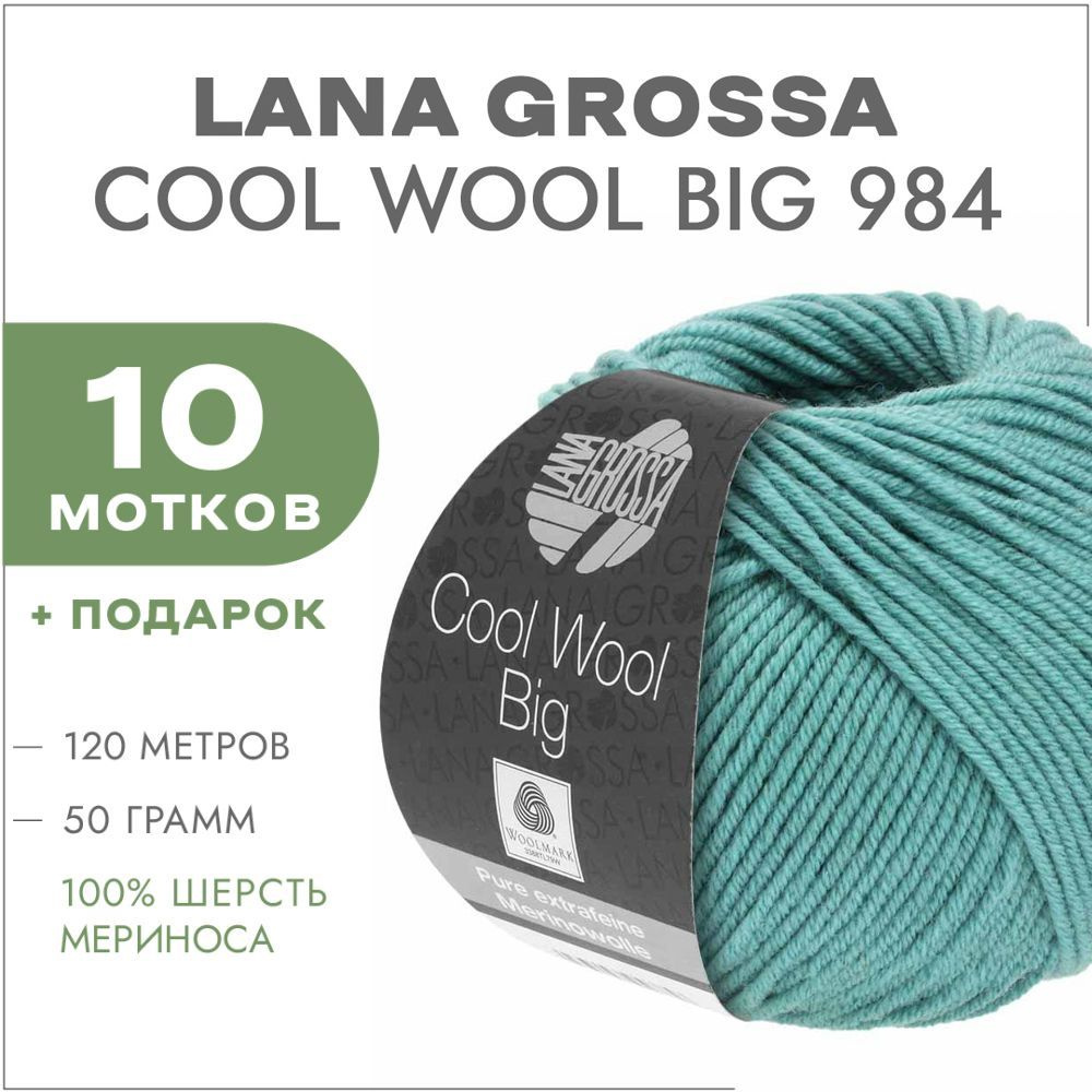 Пряжа Lana Grossa Cool Wool Big 984 Тиффани 10 мотков(Мериносовая пряжа для вязания Лана Гросса Кул Вул #1