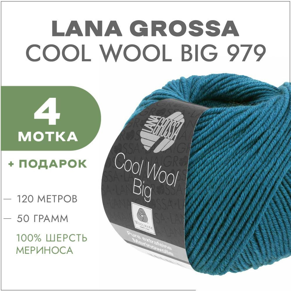 Пряжа Lana Grossa Cool Wool Big 979 Темно-бирюзовый 4 мотка(Мериносовая пряжа для вязания Лана Гросса #1