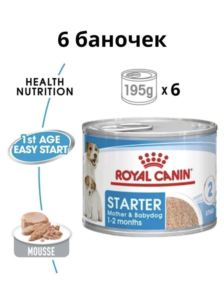 Royal Canin Starter Mother & Babydog (мусс) Влажный корм для беременных и кормящих собак, и щенков до #1