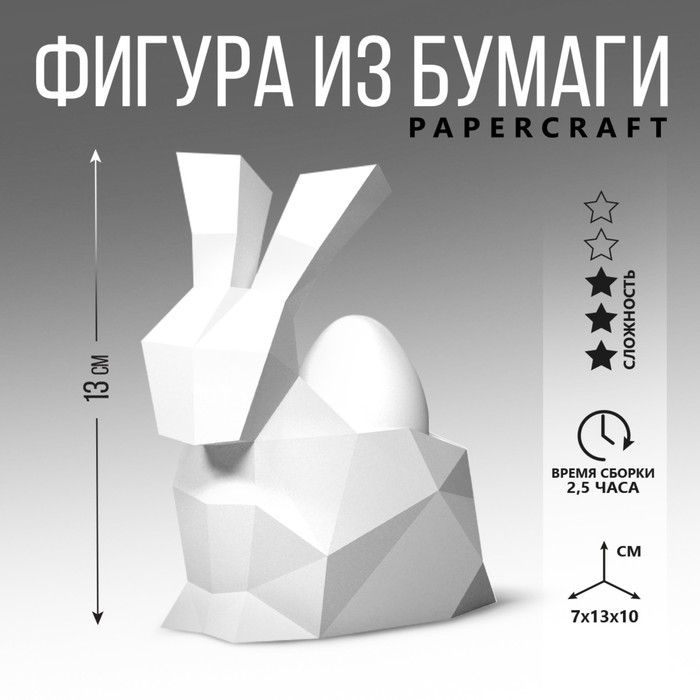 Набор для создания полигональной фигуры "Кролик", 7 х 10 х 13 см / 9457913  #1
