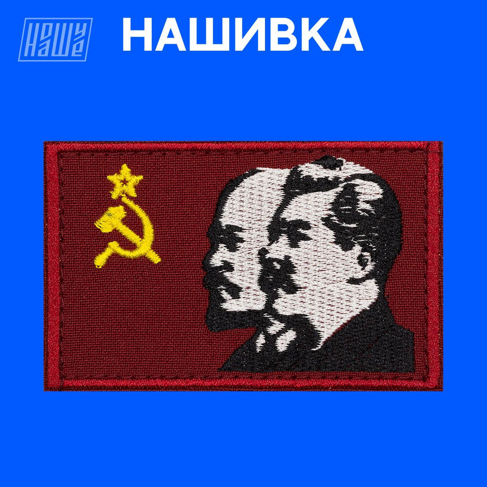 Нашивка на одежду, патч, шеврон на липучке НошуНаше "Флаг Ленин и Сталин"  #1