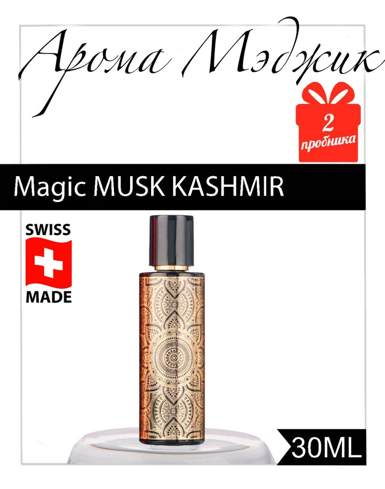 Духи унисекс Magic Musk Kashmir Муск Кашемир 30 мл #1