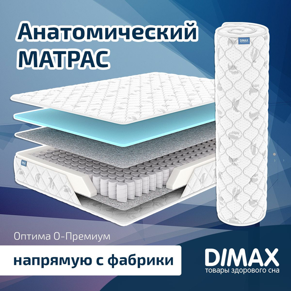 Dimax Матрас Оптима О-Премиум, Независимые пружины, 120х200 см  #1