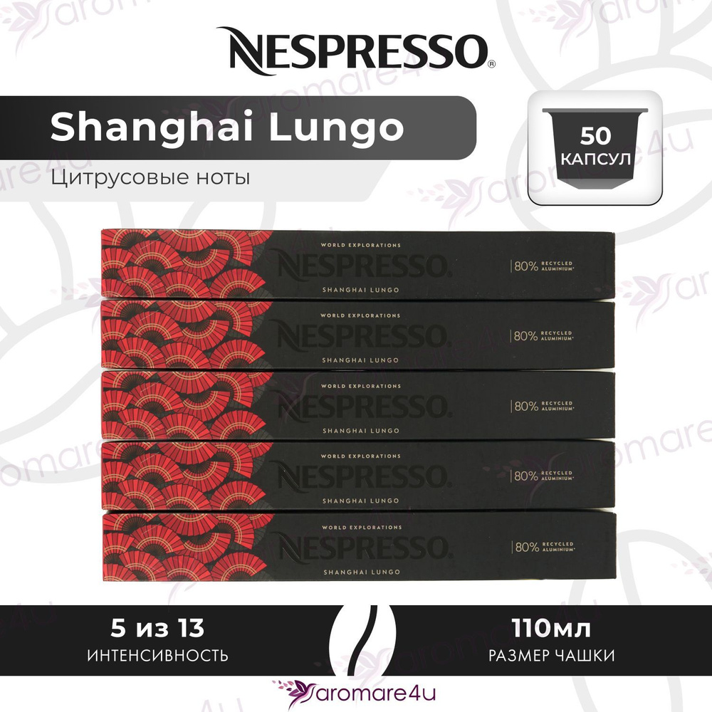 Кофе в капсулах Nespresso Shanghai Lungo - Фруктовый с нотами бергамота - 5 уп. по 5 уп. по 10 капсул. #1