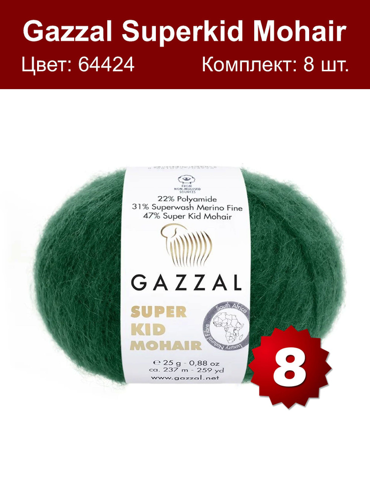 Пряжа Gazzal Super kid mohair -8 шт, темно-зеленый (64424), 375м/25г, 13% шерсть мериноса, 52% мохер, #1