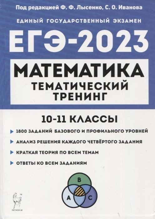 Тематический тренинг Легион ЕГЭ Математика. 10-11 класс (1800 заданий базового и профильного уровней) #1