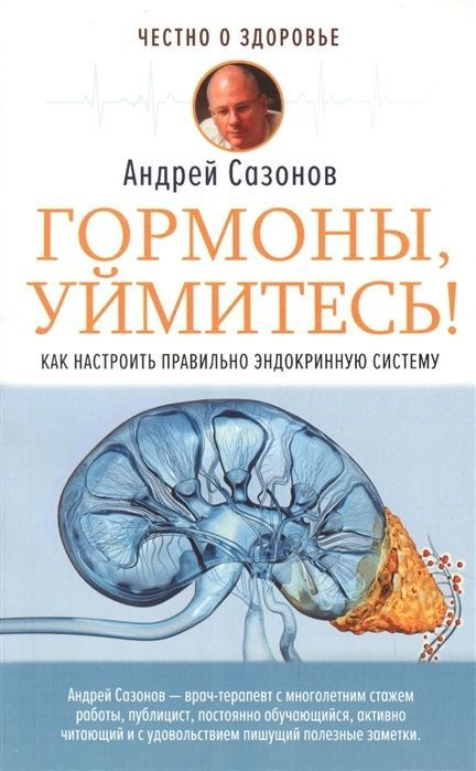 Книга АСТ Честно о здоровье Сазонов А. Гормоны, уймитесь! Как настроить правильно эндокринную систему, #1