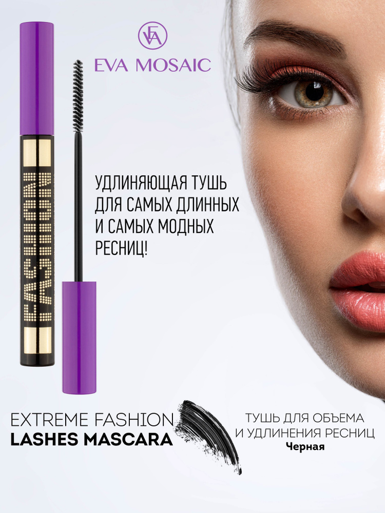 Eva Mosaic Тушь для ресниц Extreme Fashion Lashes для объема и удлинения , Черная  #1