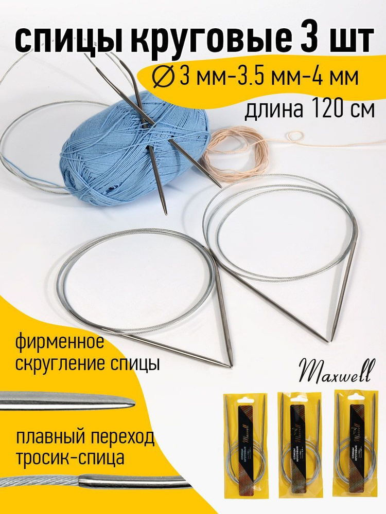 Набор круговых спиц для вязания Maxwell Gold 120 см (3.0 мм, 3.5 мм, 4.0 мм) 3 шт  #1