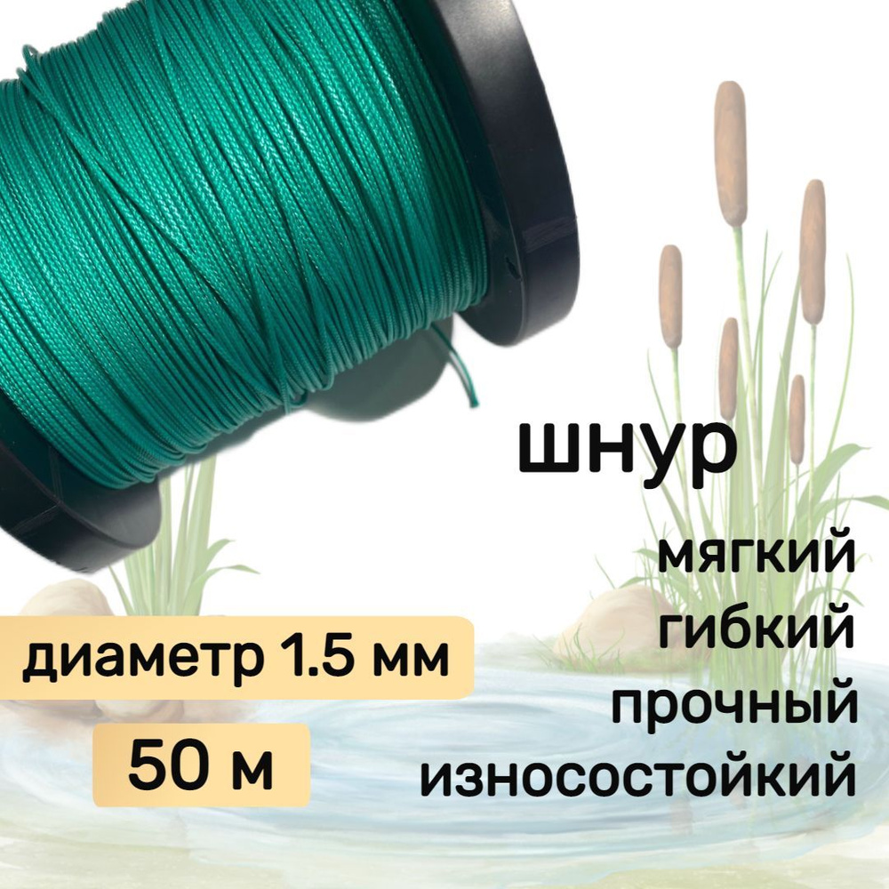 Шнур для рыбалки плетеный DYNEEMA, высокопрочный, зеленый 1.5 мм 150 кг на разрыв Narwhal, длина 50 метров #1