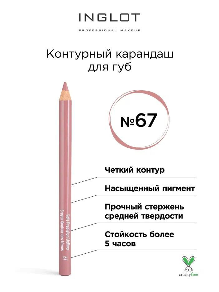 INGLOT Контурный карандаш для губ Soft precision lipliner тон 67 #1