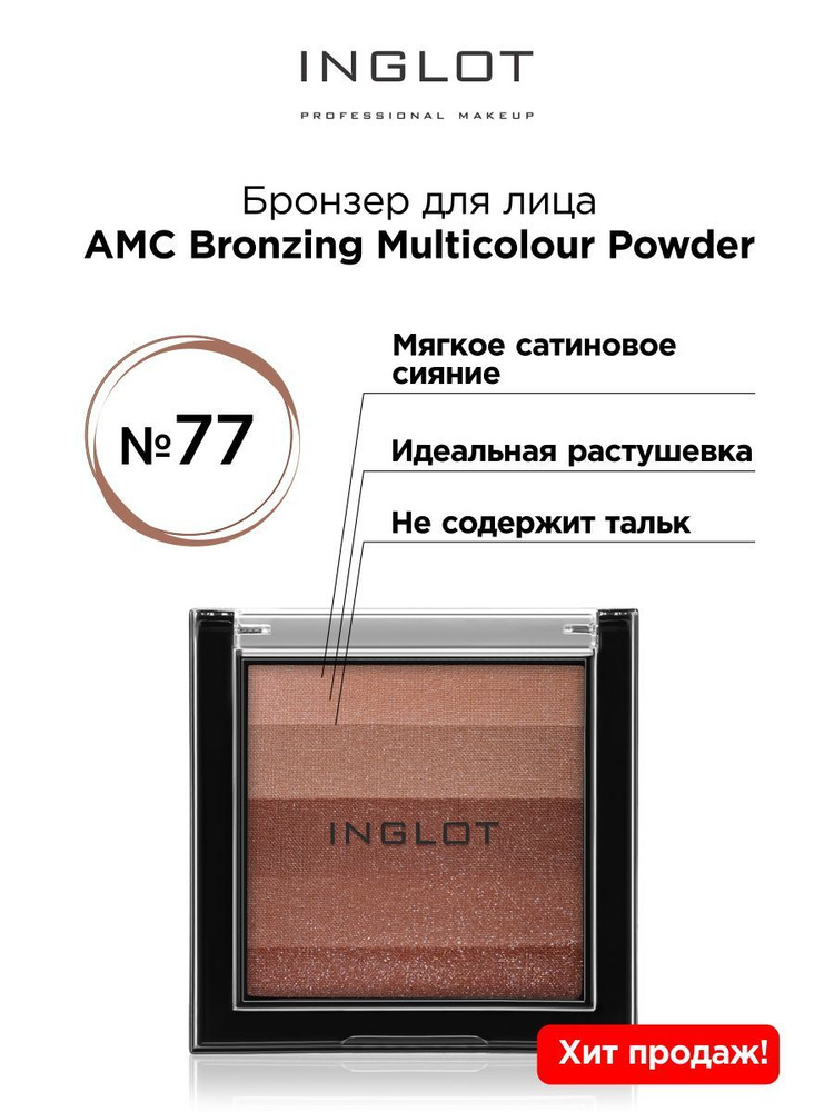 INGLOT Бронзер для лица с эффектом загара AMC Bronzing Multicolour Powder 77, пудра бронзирующая мультиколор #1